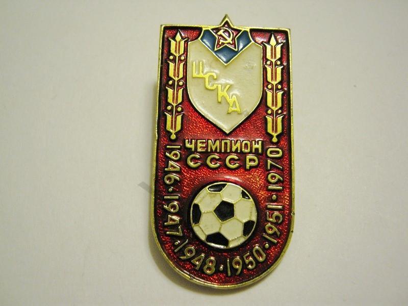 Чемпион СССР по футболу ЦСКА
