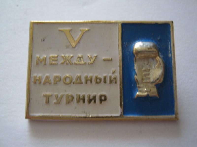 БОКС, V - международный турнир, 1974г..