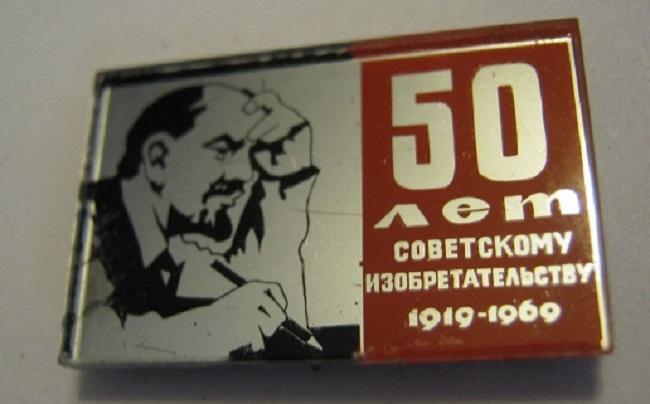 Ленин 50 лет Советскому изобретательству 1919 - 69
