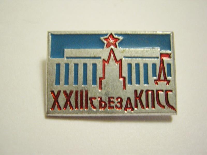 XXIII съезд КПСС