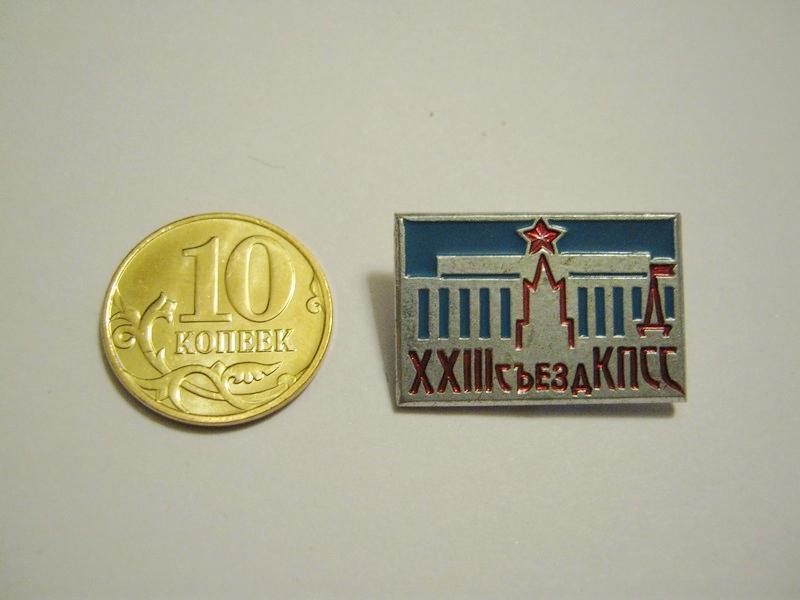 XXIII съезд КПСС 2