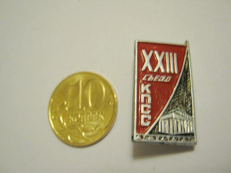 XXIII съезд КПСС 2