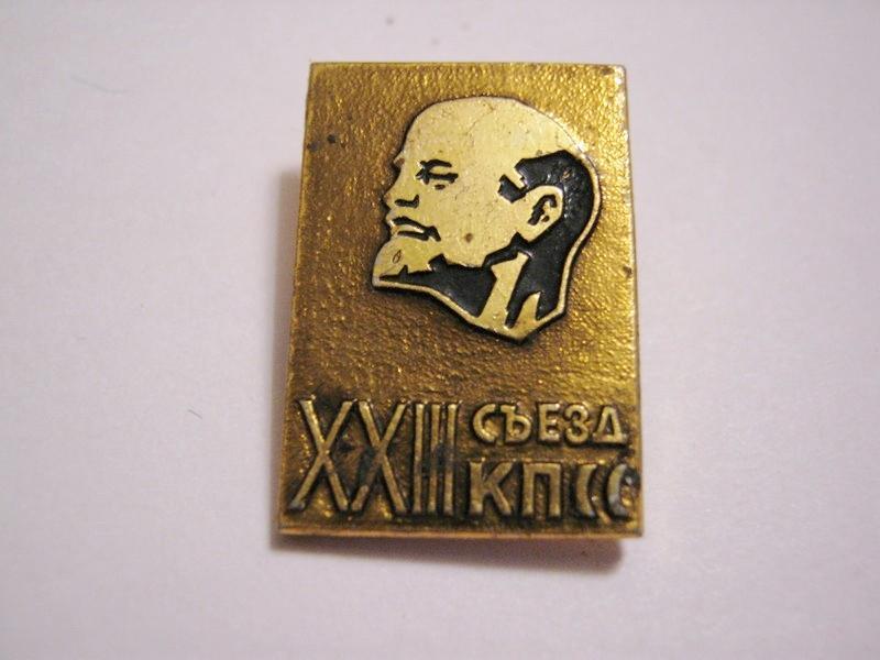 XXIII съезд КПСС