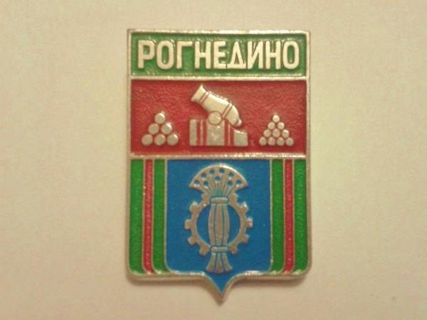 РОГНЕДИНО