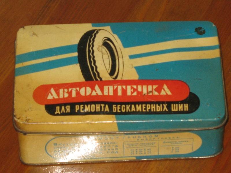 АвтоАптечка жесть СССР 7