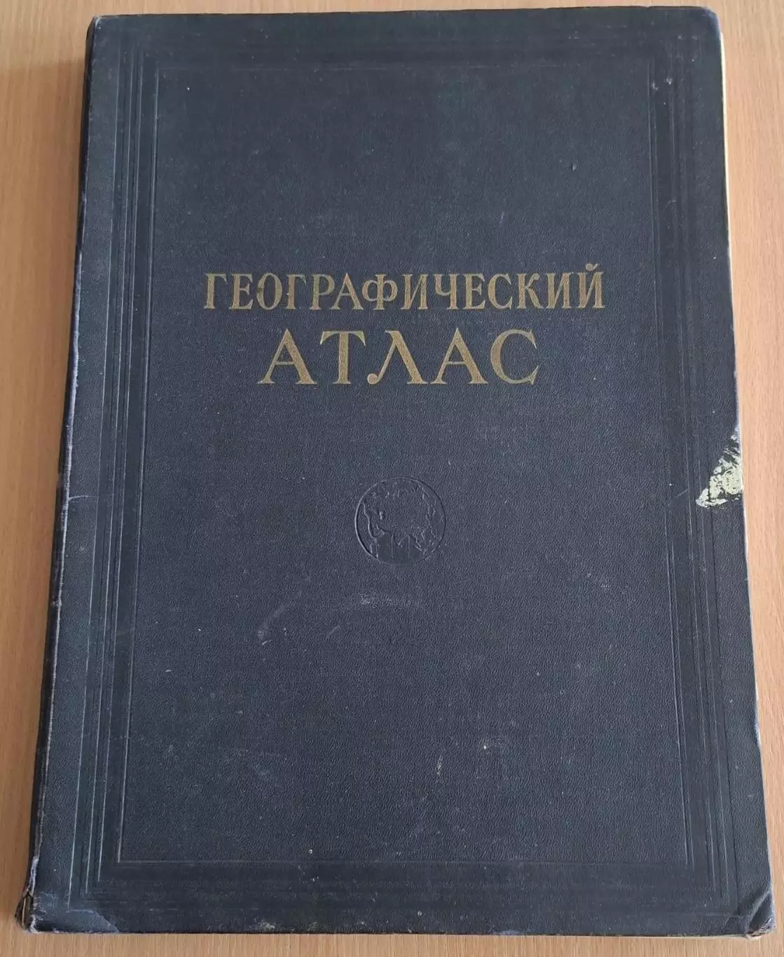Географический атлас для учителей средней школы 1955 г..