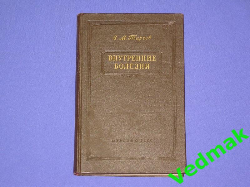 Внутренние болезни 1956 г..