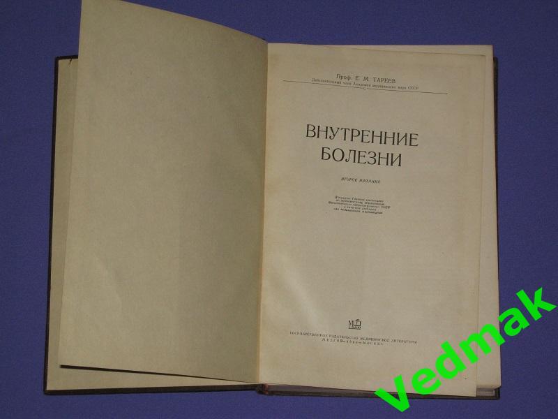 Внутренние болезни 1956 г.. 1