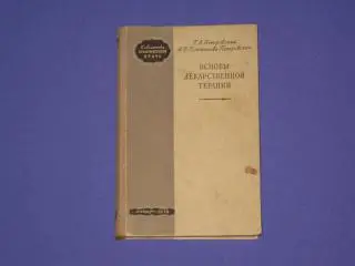 Основы лекарственной терапии 1953 г..