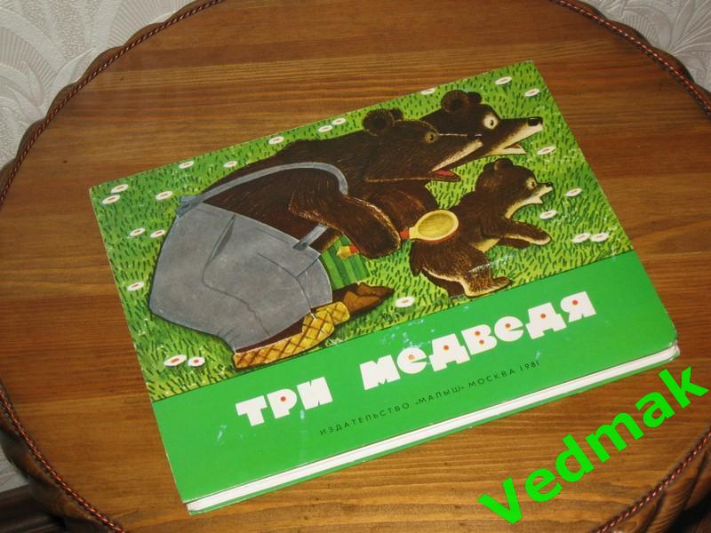 Сказка книжка - панорамкаТри медведя1981 г..