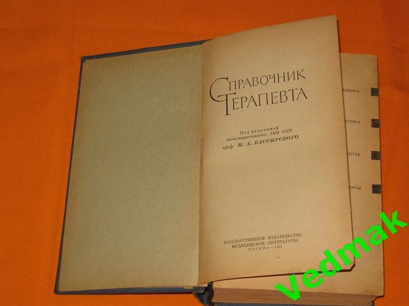 Справочник терапевта И А Кассирский 1962 г.. 1