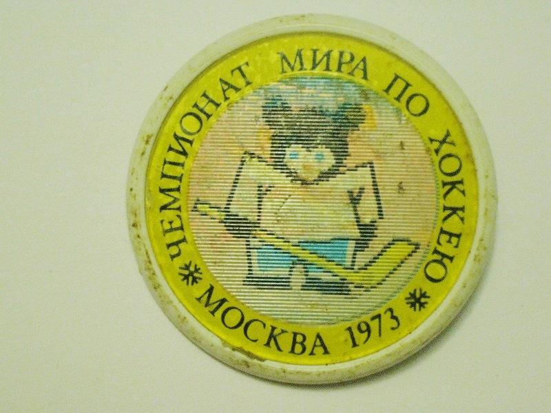 Хоккей чемпионат мира Москва 1973 г.. 1