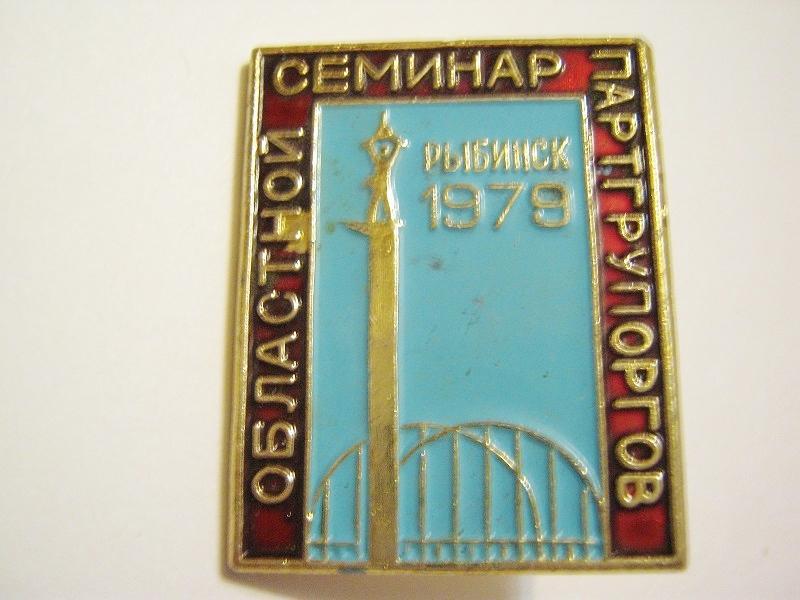 Семинар партгрупоргов Рыбинск 1979 г..