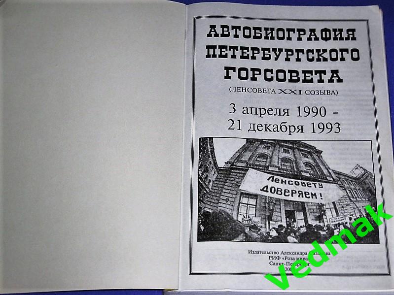 Автобиография Ленсовета XXI созыва 1990 - 93 гг тираж 2000 экз.. 1