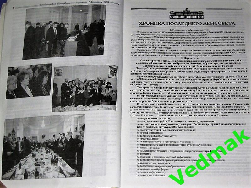 Автобиография Ленсовета XXI созыва 1990 - 93 гг тираж 2000 экз.. 3