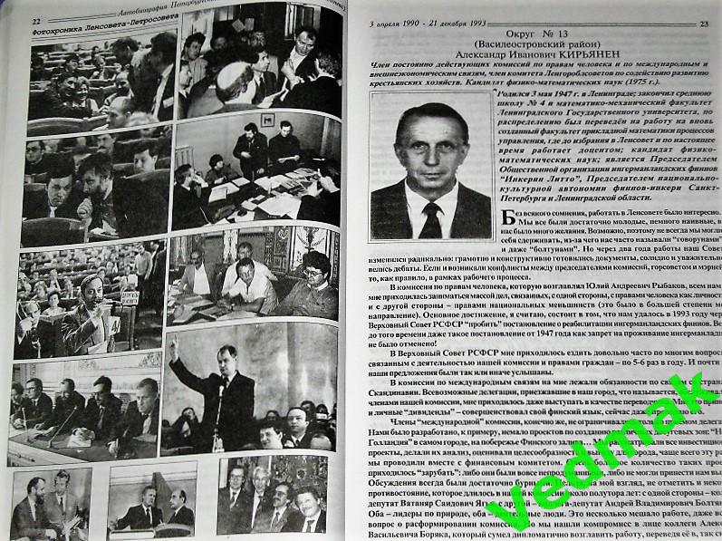 Автобиография Ленсовета XXI созыва 1990 - 93 гг тираж 2000 экз.. 4