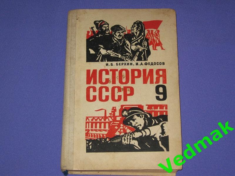 История СССР 9 кл. 1976 г..