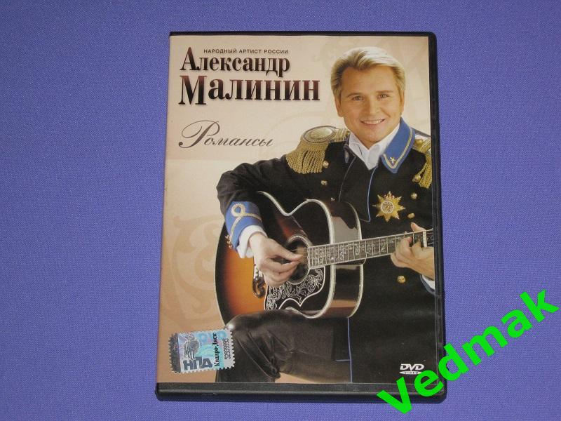 DVD Александр Малинин / Романсы /