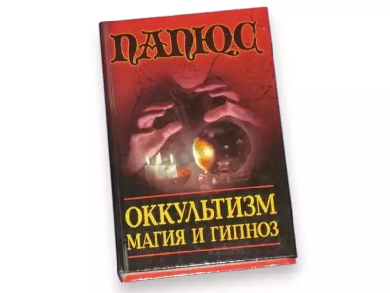 Ж. Папюс Оккультизм. Магия и гипноз