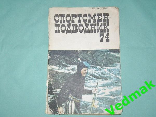 Спортсмен подводник 74