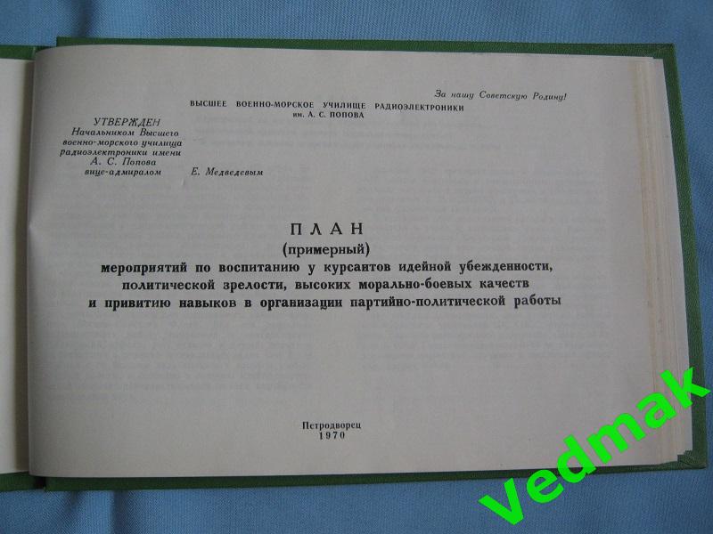 План мероприятий по воспитанию у курсантов 1970 г.. 2