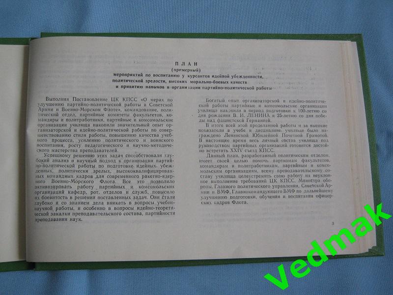 План мероприятий по воспитанию у курсантов 1970 г.. 4