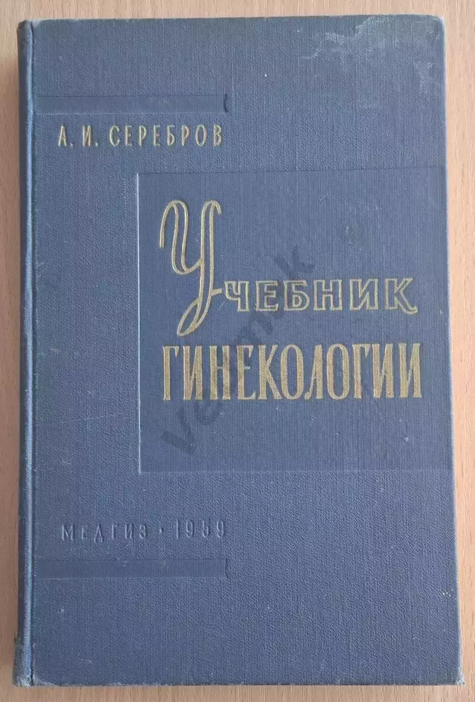А. И. Серебров Учебник гинекологии 1959 г.