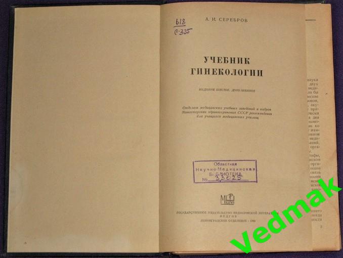 А. И. Серебров Учебник гинекологии 1959 г.. 2
