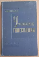 А. И. Серебров Учебник гинекологии 1959 г.