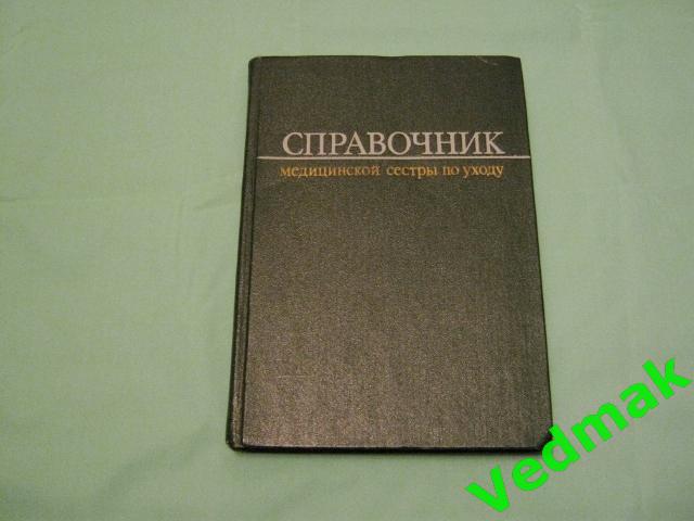 Справочник медицинской сестры по уходу 1981 г..