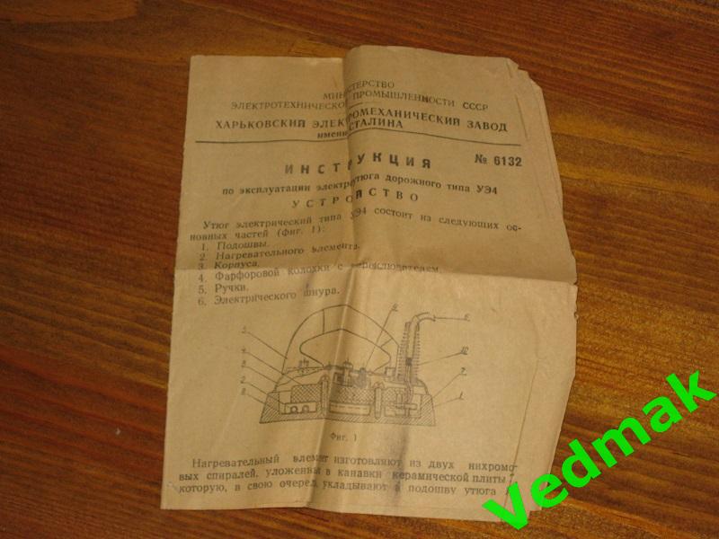 Утюг дорожный / тип УЭ 4 / 1957 г..чек руководство 5