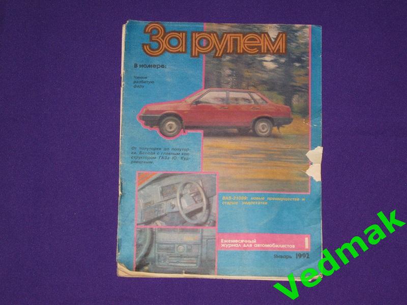 За рулем 1 / 1992