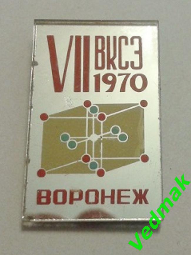 VII ВКСЭ / Всемирная конференция по стандартизации электросвязи ? / Воронеж 1970
