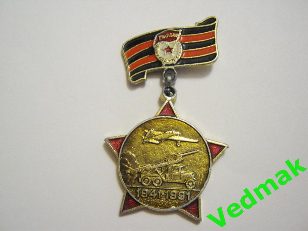 50 лет Советской Гвардии