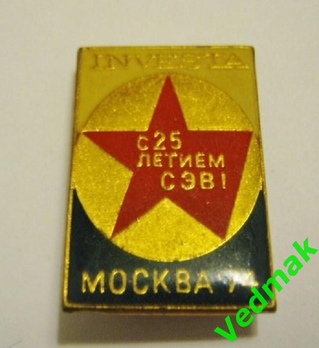 25 лет СЭВ Москва 1974 г..