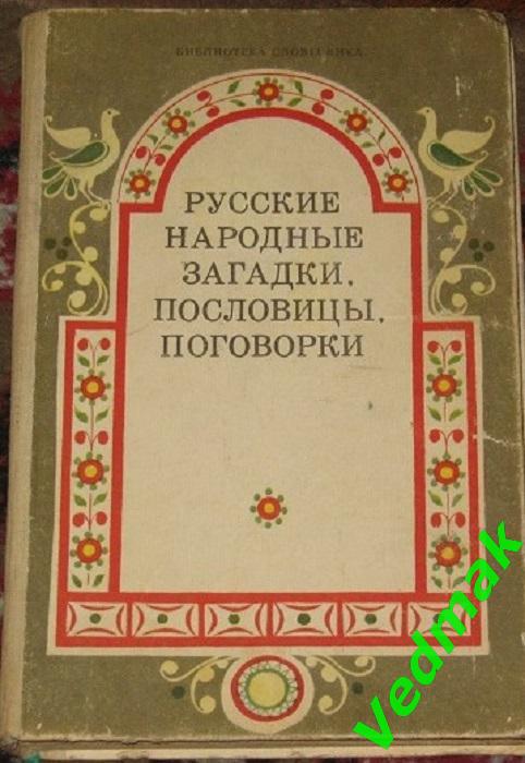 Русские народные загадки, пословицы, поговорки
