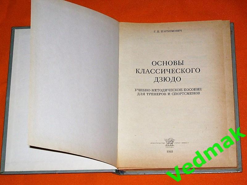 Пархомович Г. П. Основы классического дзюдо 1