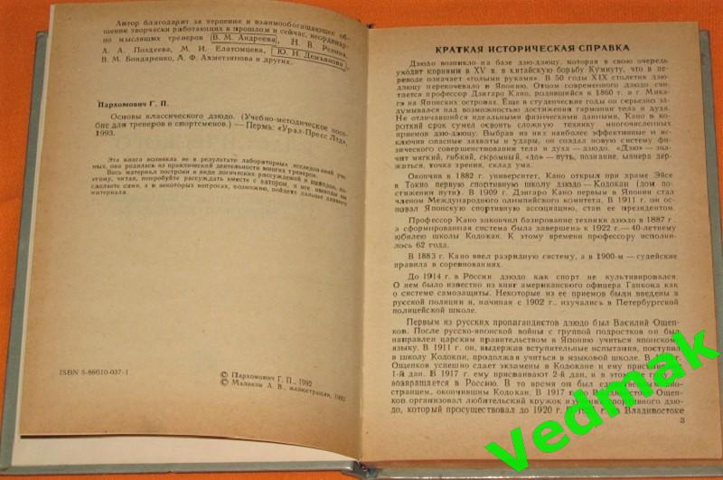 Пархомович Г. П. Основы классического дзюдо 2