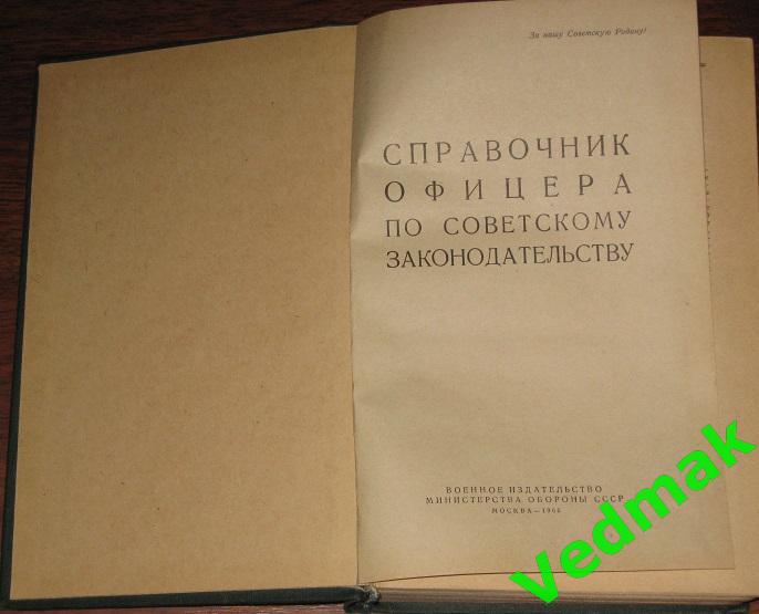 Справочник офицера по советскому законодательству 1966 г.. 1