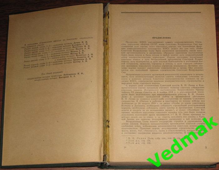 Справочник офицера по советскому законодательству 1966 г. 2