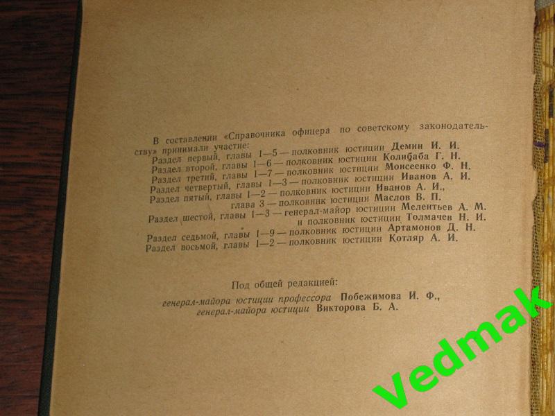 Справочник офицера по советскому законодательству 1966 г.. 3