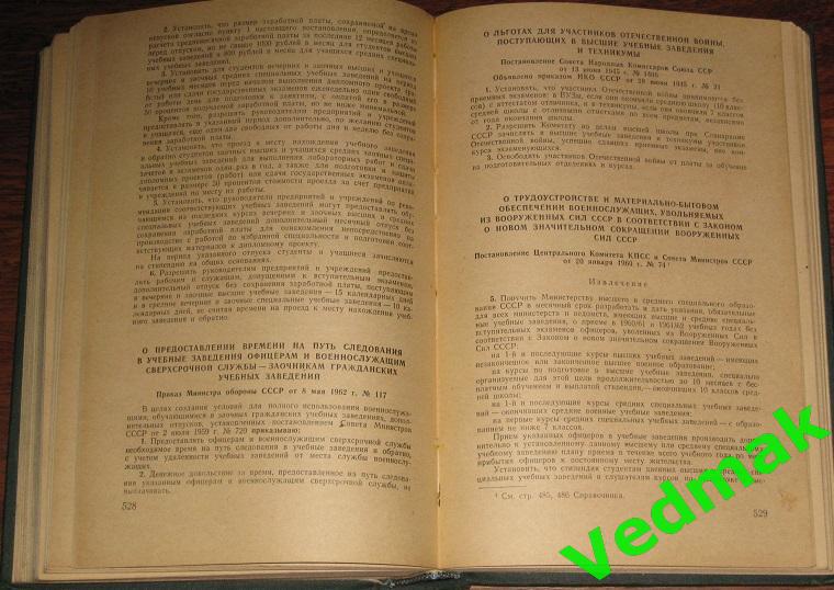 Справочник офицера по советскому законодательству 1966 г. 6