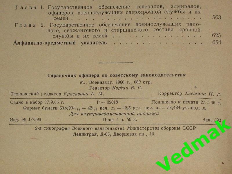 Справочник офицера по советскому законодательству 1966 г. 7