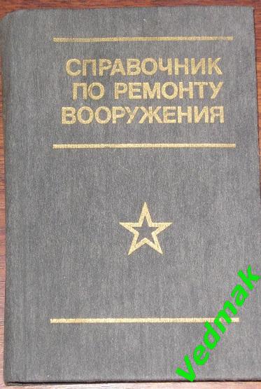 Справочник по ремонту вооружения