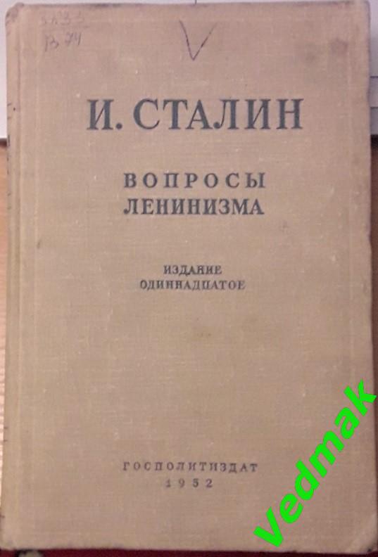 И. Сталин Вопросы Ленинизма 1952 г.