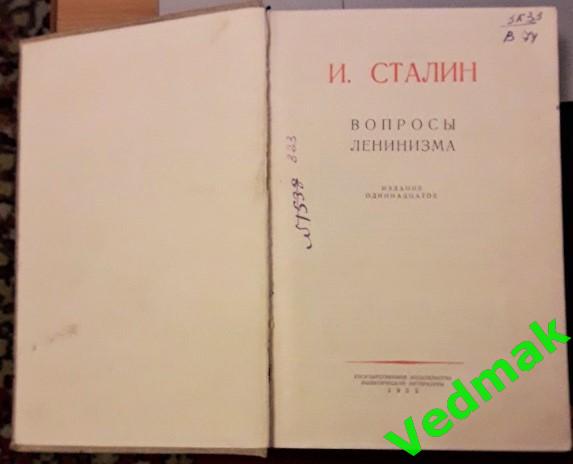 И. Сталин Вопросы Ленинизма 1952 г. 1