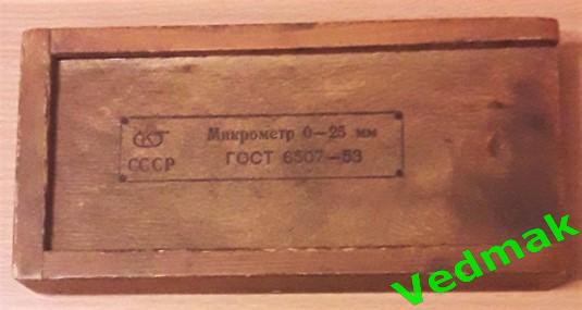 Микрометр 0 - 25 мм СССР гост 6507 - 53