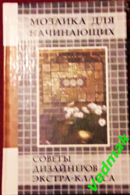 Мозаика для начинающих. Советы дизайнеров экстра-класса