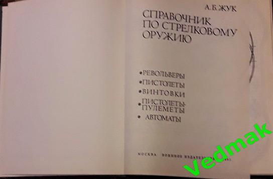 Справочник по стрелковому оружию. 2