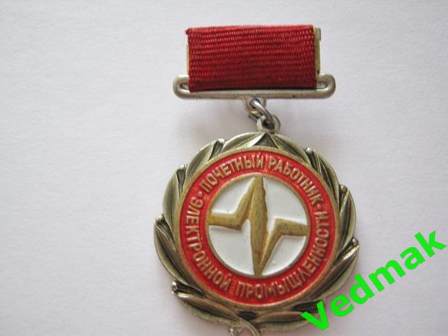 Почётный работник электронной промышленности СССР ММД
